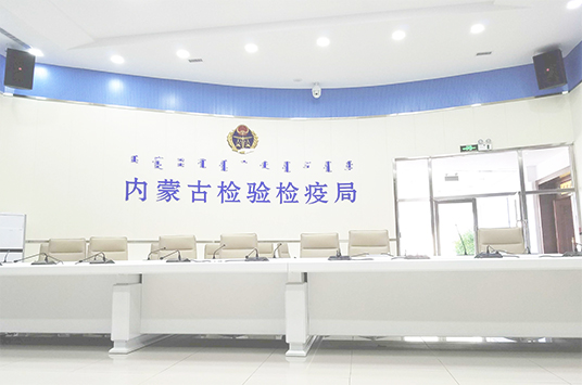 无纸化会议系统_会议室草莓视频污版在线观看设备_会议室扩声系统设备-ZOBO草莓视频软件免费下载案例-内蒙古检验检疫局