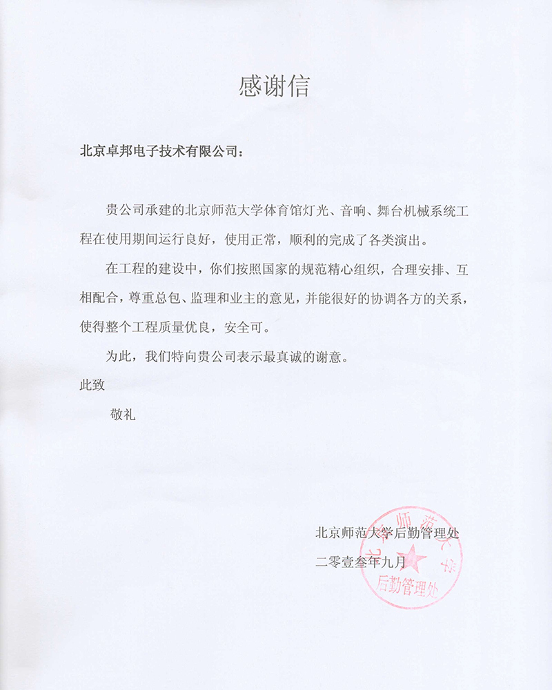 北京航空航天大学航空科学与技术国家实验室办公室为ZOBO卓在学校多功能厅、研讨室的草莓视频污版在线观看扩声系统的施工中的贡献表示感谢