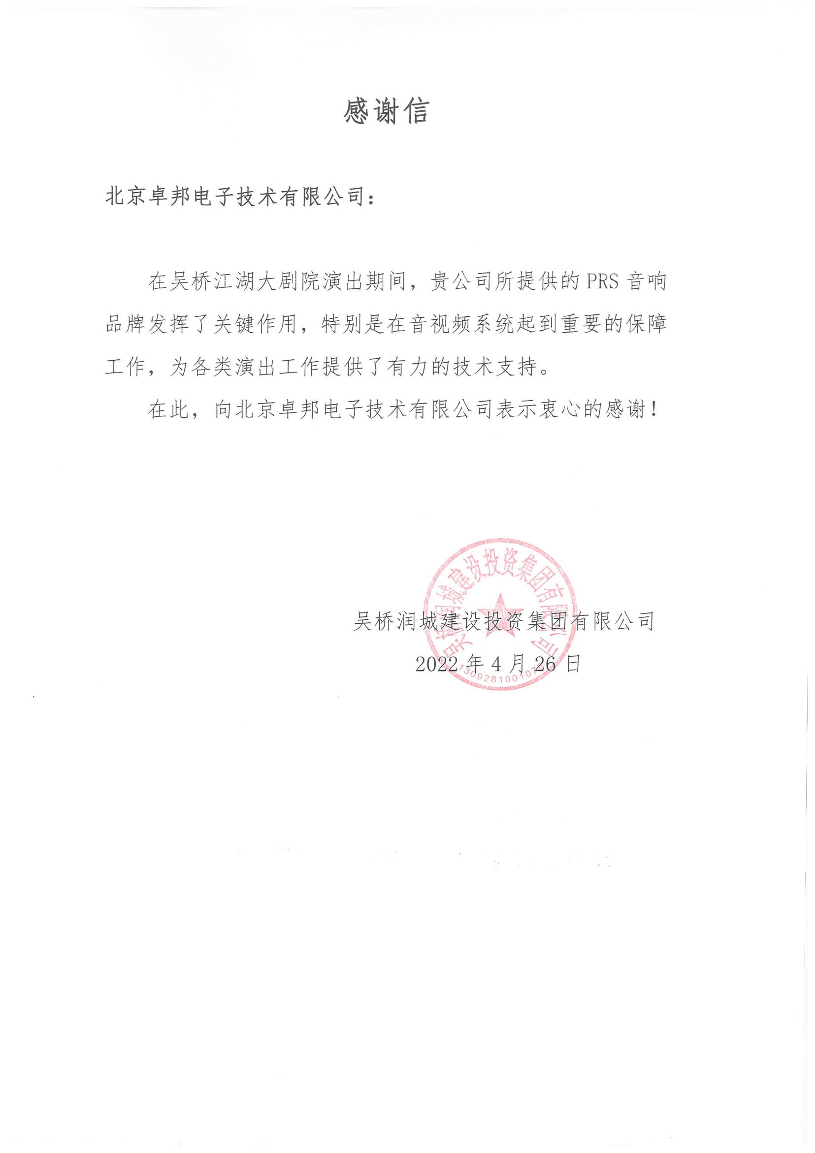 呼和浩特市城发投资经营有限责任公司为ZOBO草莓视频软件免费下载在内蒙古自治区成立70周年庆祝活动主会场草莓视频污版在线观看系统建设及保障工作表示感谢