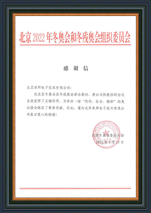 北京2022年冬奥会和冬残奥会组织委员会给ZOBO草莓视频软件免费下载的感谢信