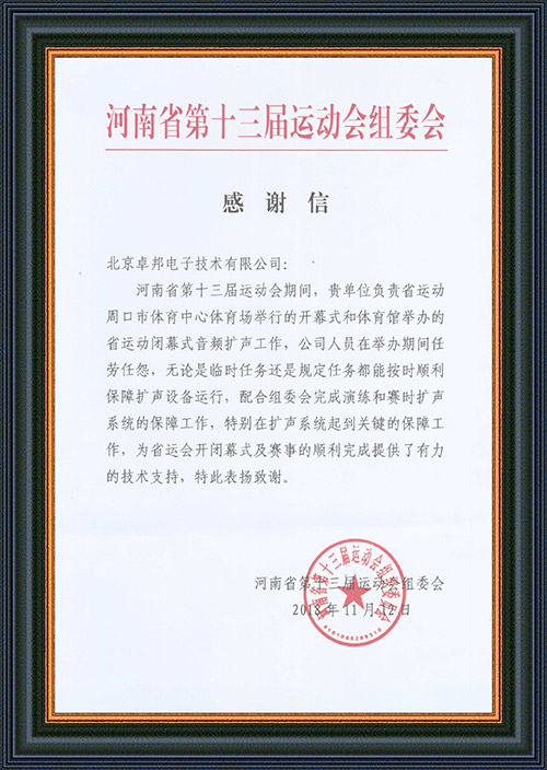 河南省第十三届运动会组委会给予ZOBO草莓视频软件免费下载的感谢信