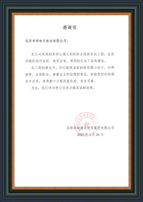 吴桥润城建设投资集团有限公司感谢ZOBO草莓视频软件免费下载在吴桥江湖大草莓视频APP性福宝下载演出期间做出的保障工作