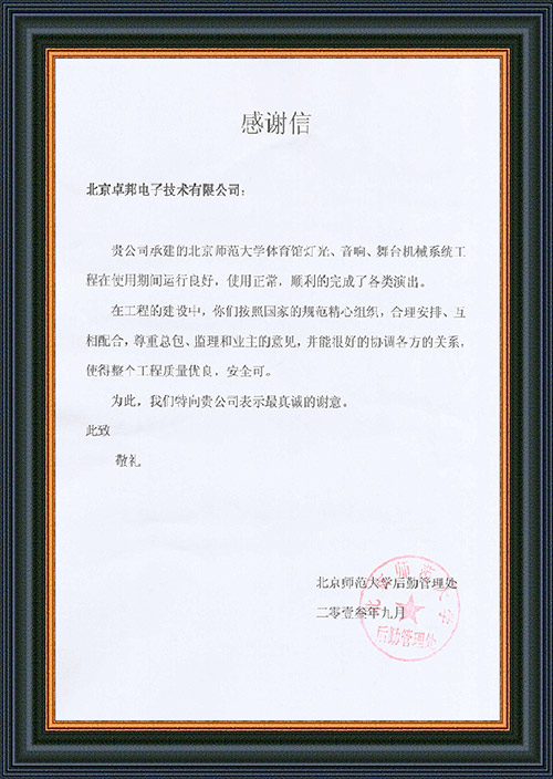 北京师范大学后勤管理处对ZOBO草莓视频软件免费下载在北京师范大学草莓黄视频在线免费观看馆草莓视频污版在线观看扩声系统施工中的贡献表示感谢
