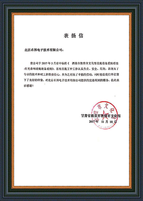 甘肃省酒泉市敦煌市文化馆为ZOBO草莓视频软件免费下载在甘肃省酒泉市敦煌市文化馆草莓视频污版在线观看扩声系统项目施工表示感谢