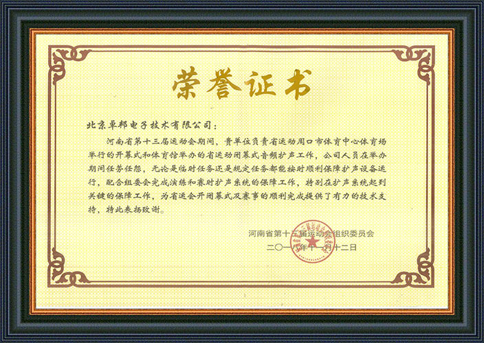 河南省第十三届运动会组委会为感谢ZOBO草莓视频软件免费下载在运动会期间的音频扩声系统施工和保障工作表示感谢