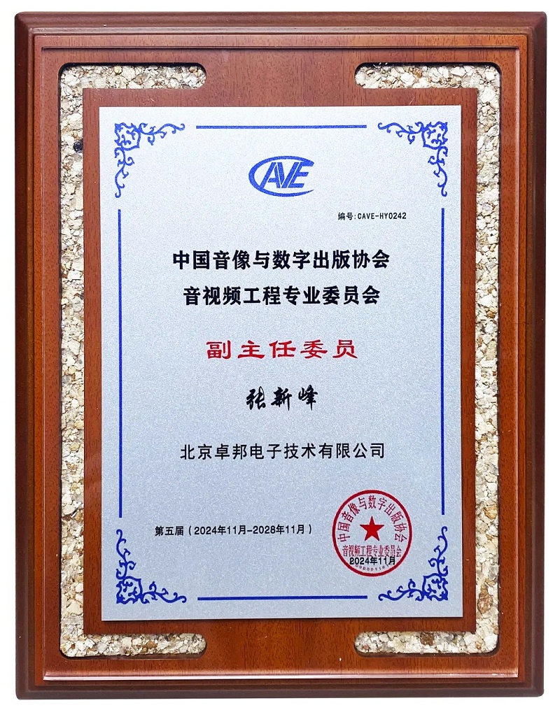 ZOBO草莓视频软件免费下载董事长张新峰当选中国音像与数字出版协会音视频工程专业委员会第五届理事会副主任委员