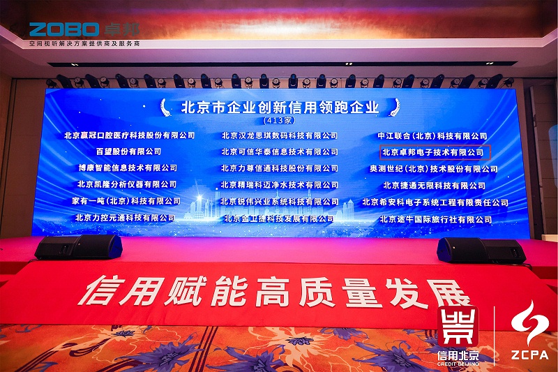 喜讯丨ZOBO草莓视频软件免费下载连续三年荣获“北京信用领跑企业”，构筑信用生态 赋能新质生产力高质量发展