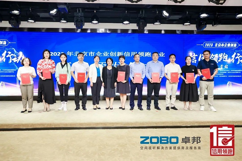 以信用赋能，促进高质量发展丨ZOBO草莓视频软件免费下载作为“信用领跑行动”代表企业出席丰台首站启动仪式
