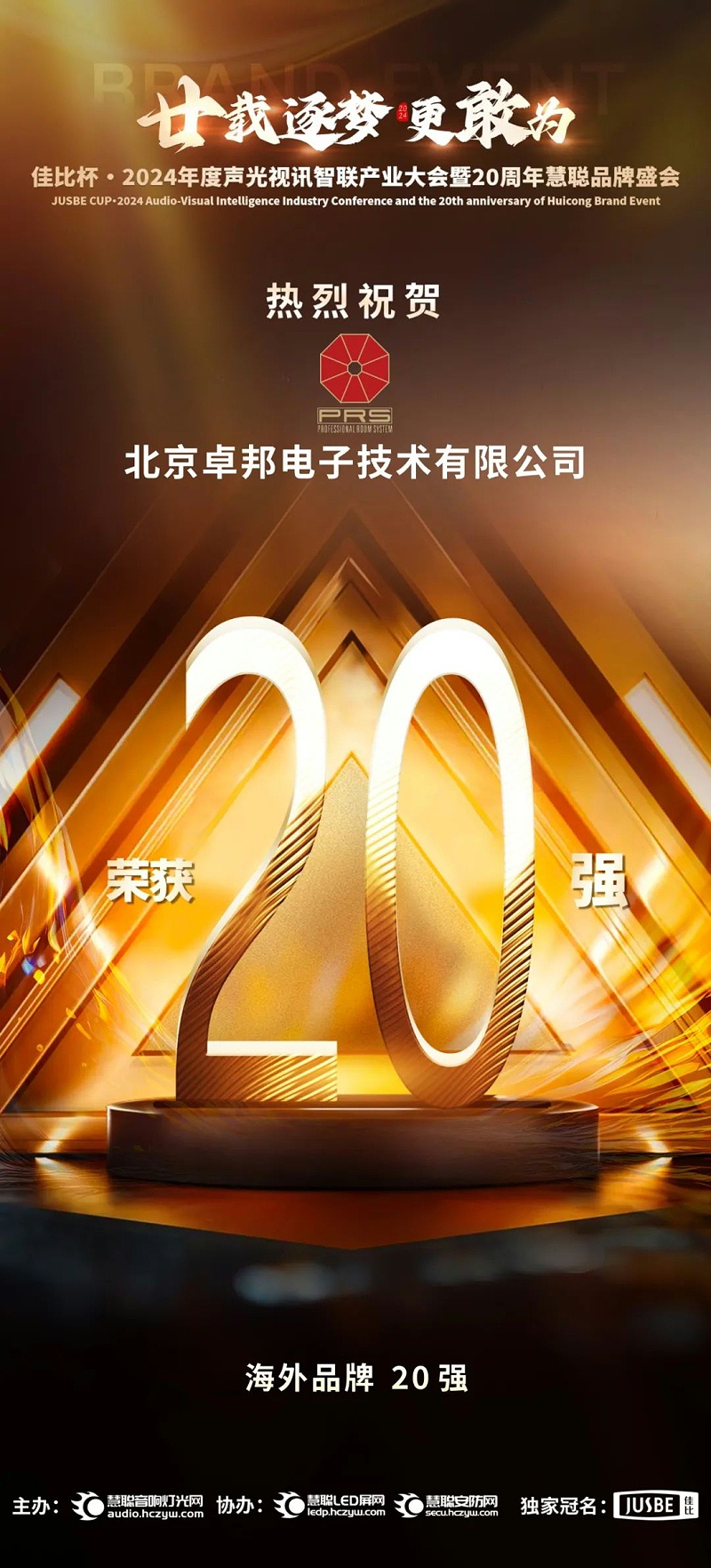 7重磅揭晓！ZOBO草莓视频软件免费下载旗下PRS和Montarbo品牌晋级2024声光视讯行业海外品牌20强