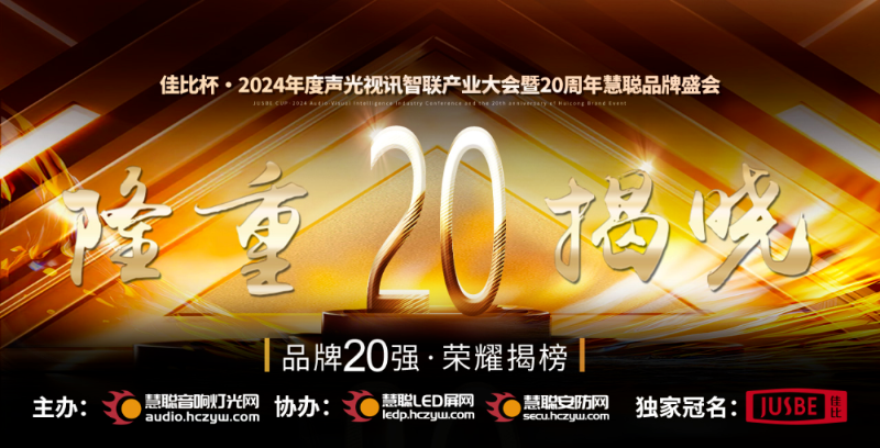 1重磅揭晓！ZOBO草莓视频软件免费下载旗下ZOBO品牌晋级2024声光视讯行业广播会议(民族)品牌20强