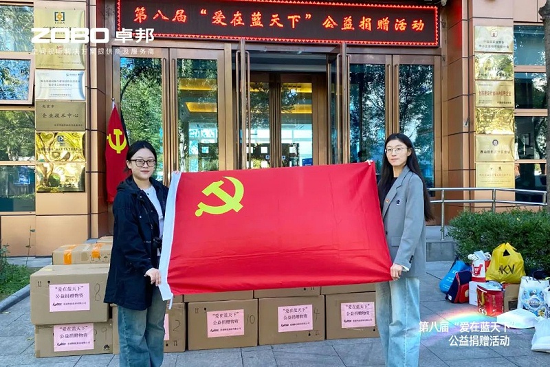 1爱心捐赠 传递温暖|ZOBO草莓视频软件免费下载积极参与第八届“爱在蓝天下”公益捐赠活动