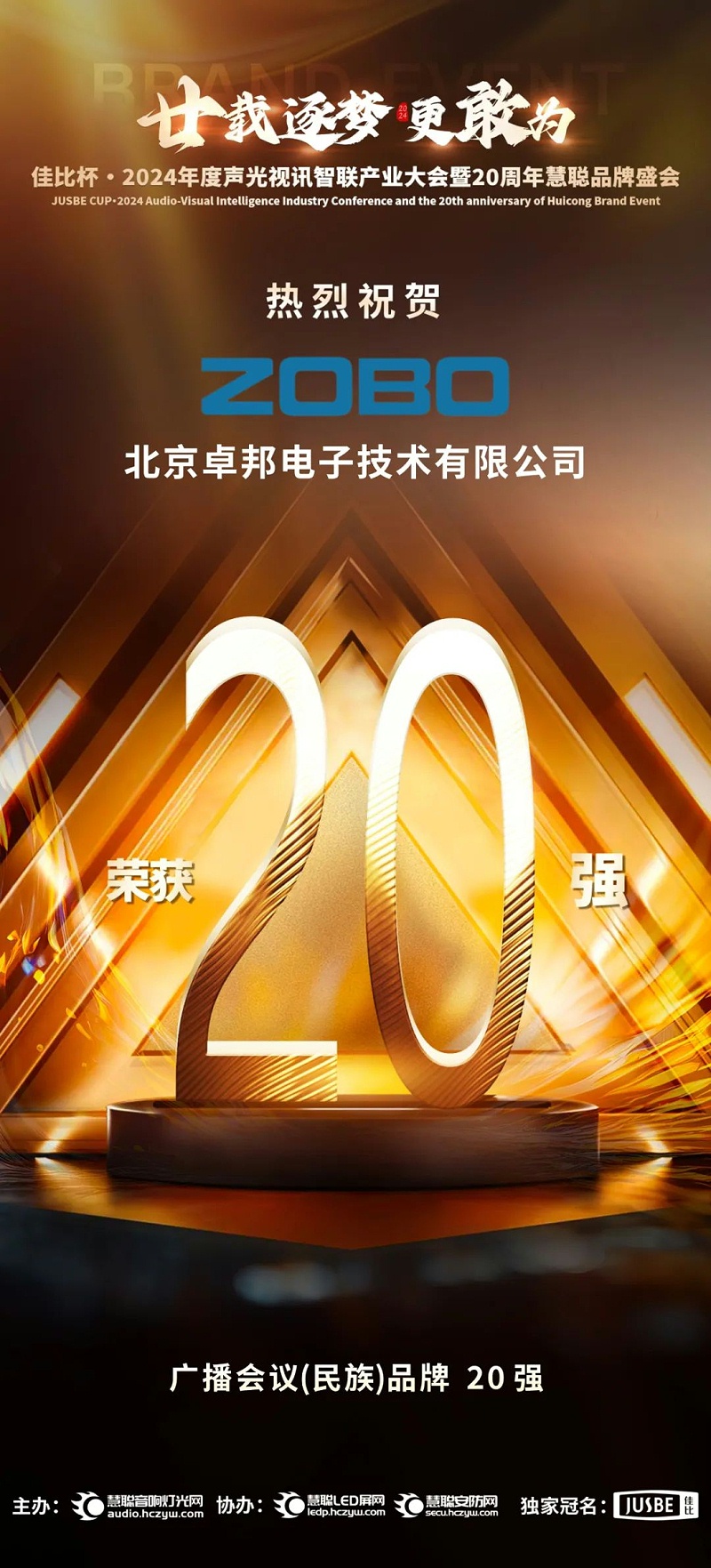 3重磅揭晓！ZOBO草莓视频软件免费下载旗下ZOBO品牌晋级2024声光视讯行业广播会议(民族)品牌20强