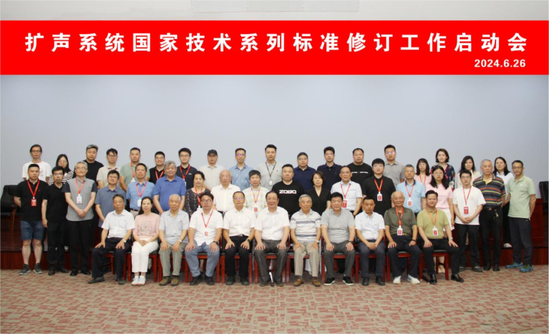 ZOBO草莓视频软件免费下载董事长参与扩声系统国家技术系列标准修订工作启动会
