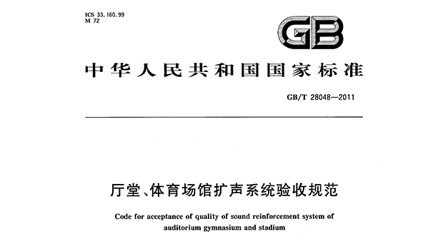 厅堂、草莓黄视频在线免费观看场馆扩声系统验收规范GB/T 28048—2011