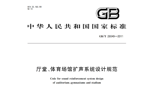 厅堂、草莓黄视频在线免费观看场馆扩声系统设计规范GB/T28049—2011