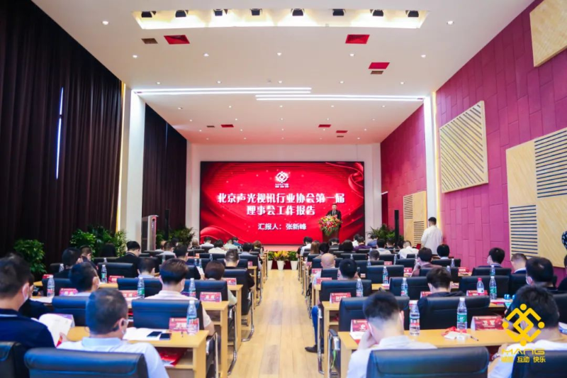 ZOBO草莓视频软件免费下载喜讯丨北京声光视讯行业协会换届选举顺利举办，ZOBO草莓视频软件免费下载董事长张新峰连任届会长