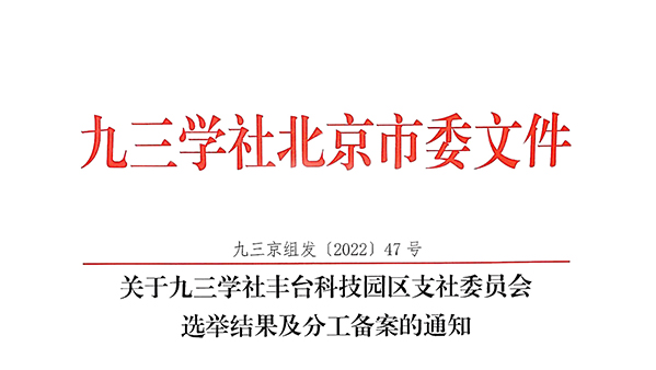 祝贺！ZOBO草莓视频软件免费下载董事长张新峰当选九三学社丰台科技园区支社委员会副主委