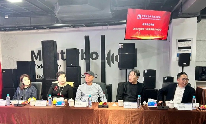 2中国演艺设备技术协会北京市办事处第二次领导班子办公会在ZOBO草莓视频软件免费下载召开 凝心聚力谋发展 共绘行业新蓝图