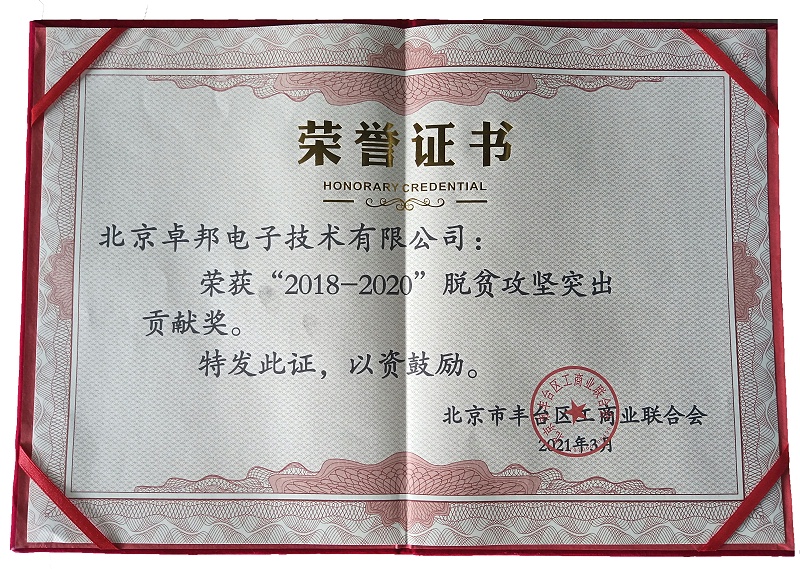 ZOBO草莓视频软件免费下载荣获“2018-2020”脱贫攻坚突出贡献奖，脱贫攻坚、北京市丰台区工商联、万企帮万村