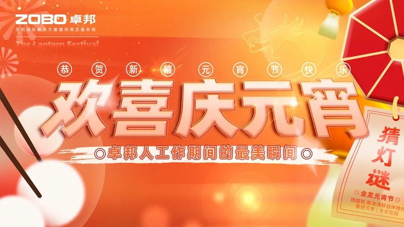 欢喜庆元宵，记录草莓视频软件免费下载人丨ZOBO草莓视频软件免费下载工会元宵节活动一览