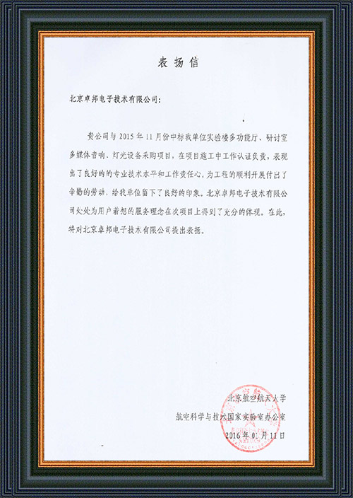 北京航空航天大学航空科学与技术国家实验室办公室为ZOBO卓在学校多功能厅、研讨室的草莓视频污版在线观看扩声系统的施工中的贡献表示感谢