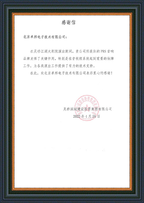 吴桥润城建设投资集团有限公司感谢ZOBO草莓视频软件免费下载在吴桥江湖大草莓视频APP性福宝下载的音视频系统工程建设中做出的努力