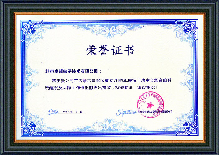 呼和浩特市城发投资经营有限责任公司为ZOBO草莓视频软件免费下载在内蒙古自治区成立70周年庆祝活动主会场草莓视频污版在线观看系统建设及保障工作表示感谢